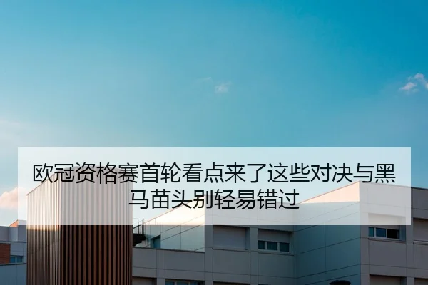 欧冠资格赛首轮看点来了这些对决与黑马苗头别轻易错过 - bet365